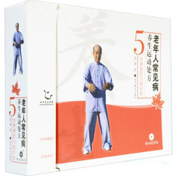 老年人常見病養生運動處方 老年人常見病養生運動處方