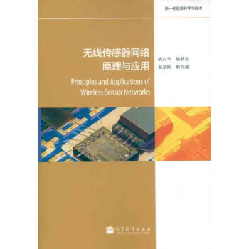 無線傳感器網絡原理與應用 無線傳感器網絡原理與應用