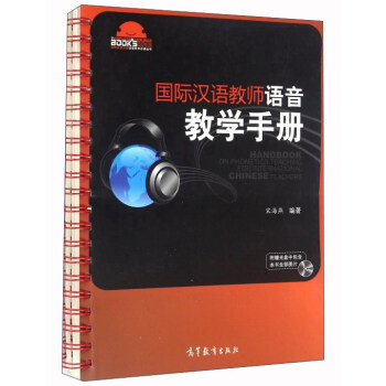 國際漢語教師語音教學手冊 國際漢語教師語音教學手冊