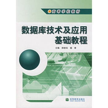 數據庫技術及應用基礎教程 數據庫技術及應用基礎教程