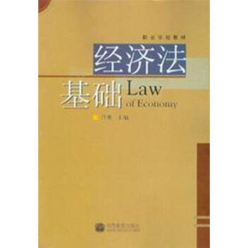 職業學校教材/經濟法基礎 職業學校教材/經濟法基礎