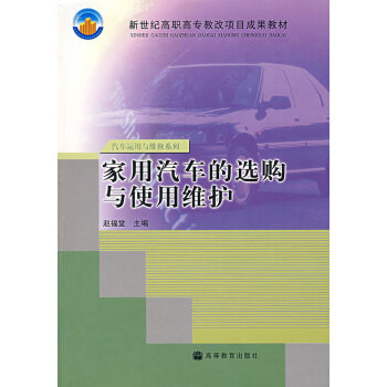 家用汽車的選購與使用維護 家用汽車的選購與使用維護