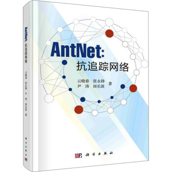AntNet抗追蹤網(wǎng)絡(luò) AntNet抗追蹤網(wǎng)絡(luò)