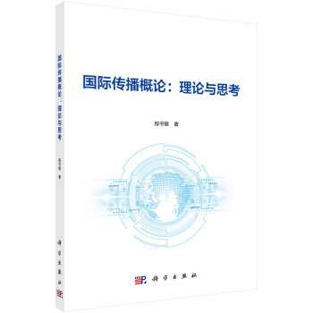 國際傳播概論理論與思考 國際傳播概論理論與思考