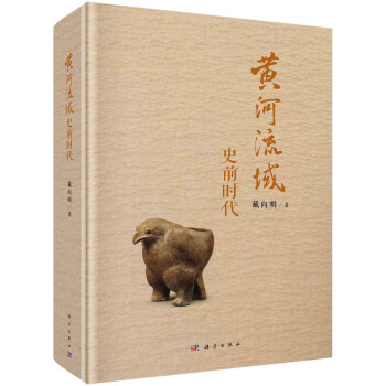 黃河流域史前時代/戴向明 黃河流域史前時代/戴向明