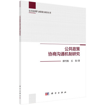 公共政策協商溝通機制研究 公共政策協商溝通機制研究