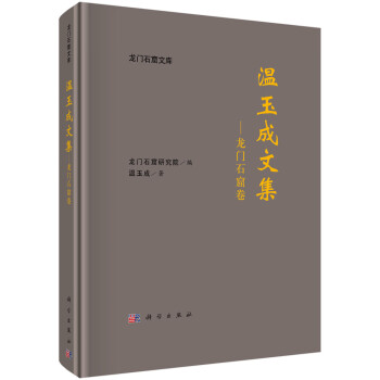 溫玉成文集——龍門石窟卷 溫玉成文集——龍門石窟卷