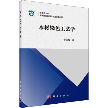 木材染色工藝學(xué)管雪梅 木材染色工藝學(xué)管雪梅