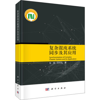 復雜混沌系統同步及其應用 復雜混沌系統同步及其應用