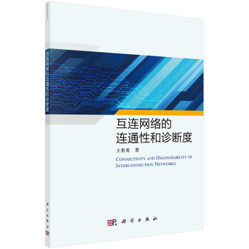 互連網絡的連通性和診斷度 互連網絡的連通性和診斷度