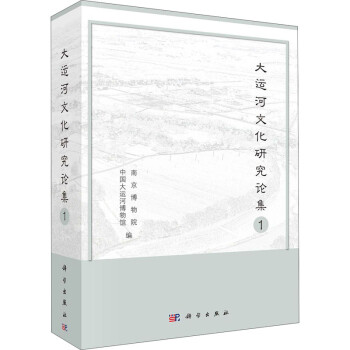 大運河文化研究論集1圖書 大運河文化研究論集1圖書