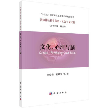 文化、心理與腦/周愛保等 文化、心理與腦/周愛保等
