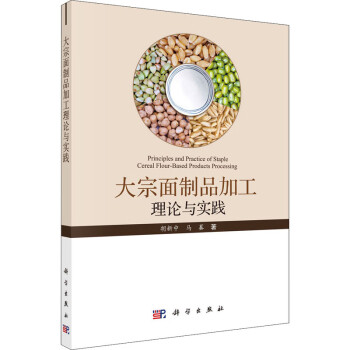 大宗面制品加工理論與實踐 大宗面制品加工理論與實踐