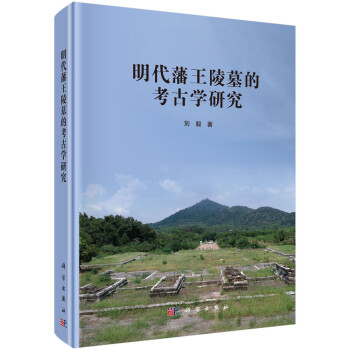 明代藩王陵墓的考古學研究 明代藩王陵墓的考古學研究