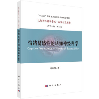 情緒易感性的認知神經科學 情緒易感性的認知神經科學