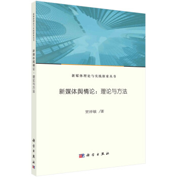 新媒體輿情論理論與方法 新媒體輿情論理論與方法