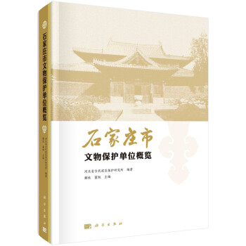石家莊市文物保護單位概覽 石家莊市文物保護單位概覽