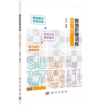 數(shù)獨(dú)階梯訓(xùn)練數(shù)對(duì)+唯余 數(shù)獨(dú)階梯訓(xùn)練數(shù)對(duì)+唯余