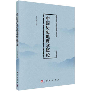 中國歷史地理學概論朱悅梅 中國歷史地理學概論朱悅梅