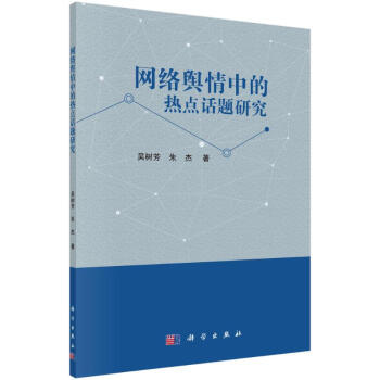 網絡輿情中的熱點話題研究 網絡輿情中的熱點話題研究