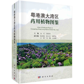 粵港澳大灣區(qū)藥用植物圖鑒 粵港澳大灣區(qū)藥用植物圖鑒