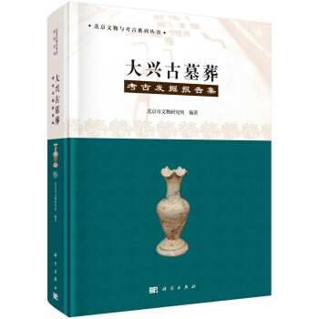 大興古墓葬考古發掘報告集 大興古墓葬考古發掘報告集