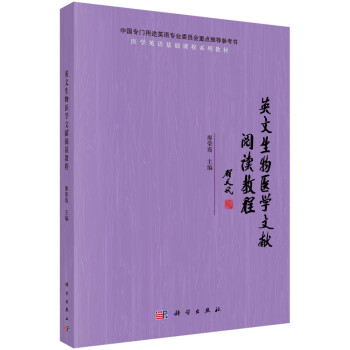 英文生物醫(yī)學(xué)文獻閱讀教程 英文生物醫(yī)學(xué)文獻閱讀教程