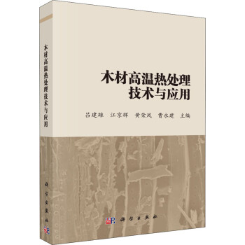 木材高溫熱處理技術與應用 木材高溫熱處理技術與應用