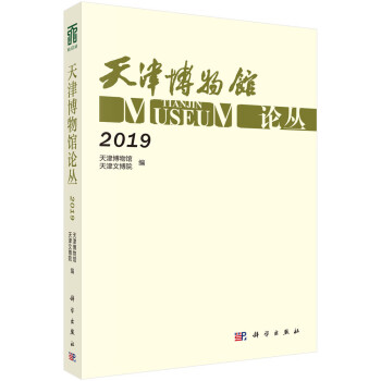 天津博物館論叢2019 天津博物館論叢2019