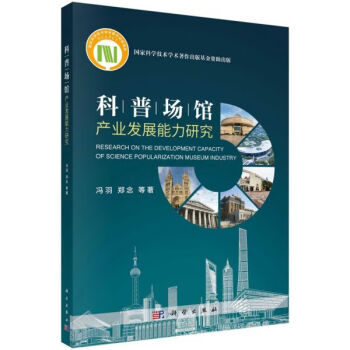 科普場館產(chǎn)業(yè)發(fā)展能力研究 科普場館產(chǎn)業(yè)發(fā)展能力研究