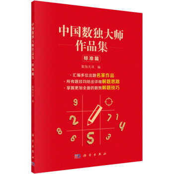中國數獨大師作品集標準篇 中國數獨大師作品集標準篇