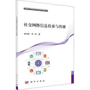 社交網絡的信息檢索與傳播 社交網絡的信息檢索與傳播