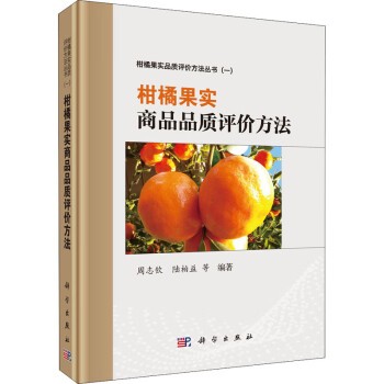 柑橘果實商品品質評價方法 柑橘果實商品品質評價方法