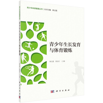 青少年生長發(fā)育與體育鍛煉 青少年生長發(fā)育與體育鍛煉