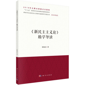 《新民主主義論》精學導讀 《新民主主義論》精學導讀