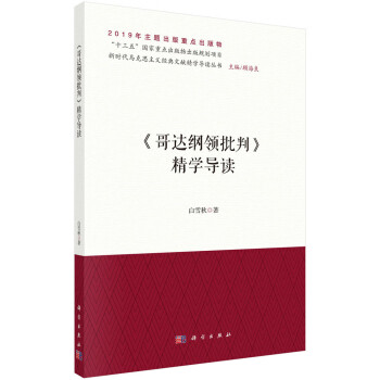 《哥達綱領批判》精學導讀 《哥達綱領批判》精學導讀