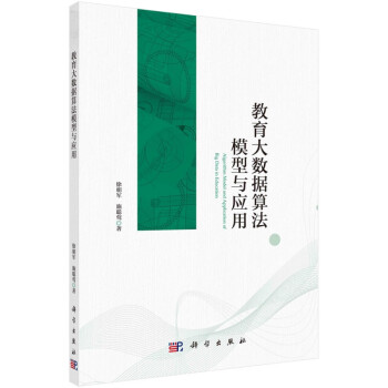 教育大數(shù)據(jù)算法模型與應(yīng)用 教育大數(shù)據(jù)算法模型與應(yīng)用