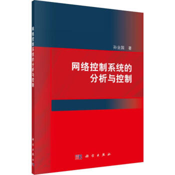 網絡控制系統的分析與控制 網絡控制系統的分析與控制