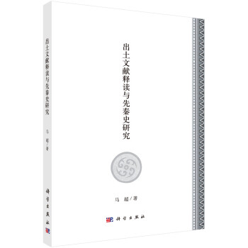 出土文獻釋讀與先秦史研究 出土文獻釋讀與先秦史研究