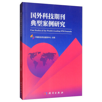 國外科技期刊典型案例研究 國外科技期刊典型案例研究