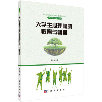 大學生心理健康教育與輔導 大學生心理健康教育與輔導