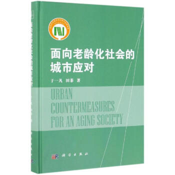 面向老齡化社會的城市應對 面向老齡化社會的城市應對