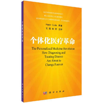 個(gè)體化醫(yī)療革命科學(xué)出版社 個(gè)體化醫(yī)療革命科學(xué)出版社