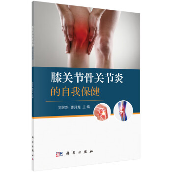 膝關(guān)節(jié)骨關(guān)節(jié)炎的自我保健 膝關(guān)節(jié)骨關(guān)節(jié)炎的自我保健