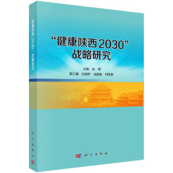 健康陜西2030戰(zhàn)略研究 健康陜西2030戰(zhàn)略研究