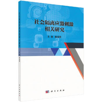 社會隔離應激刺激相關研究 社會隔離應激刺激相關研究