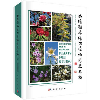 曲靖園林綠化植物推薦名錄 曲靖園林綠化植物推薦名錄