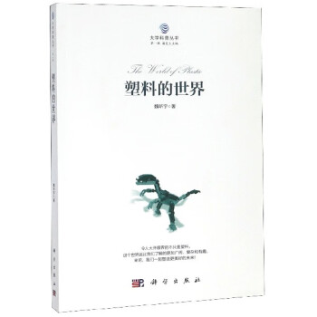 塑料的世界/大學科普叢書 塑料的世界/大學科普叢書