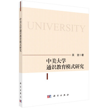 中美大學(xué)通識(shí)教育模式研究 中美大學(xué)通識(shí)教育模式研究