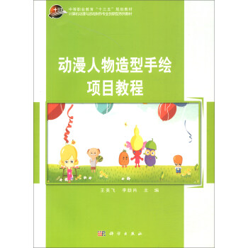 動漫人物造型手繪項目教程 動漫人物造型手繪項目教程
